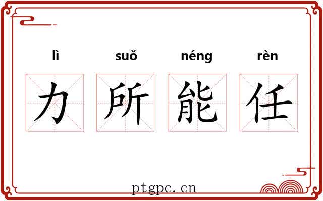 力所能任