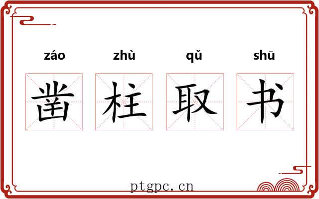 凿柱取书