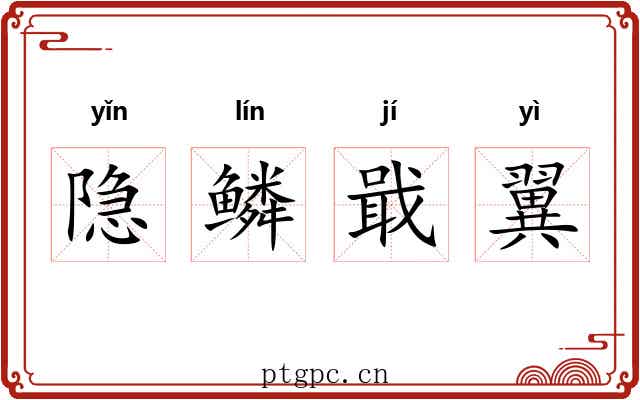 隐鳞戢翼