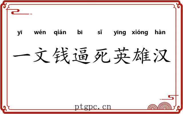 一文钱逼死英雄汉