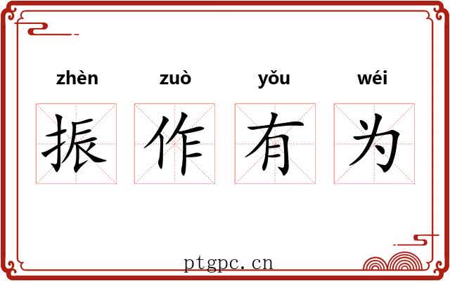 振作有为
