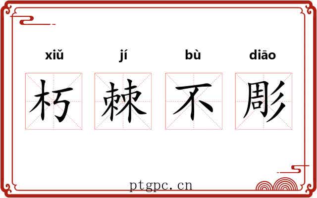 朽棘不彫