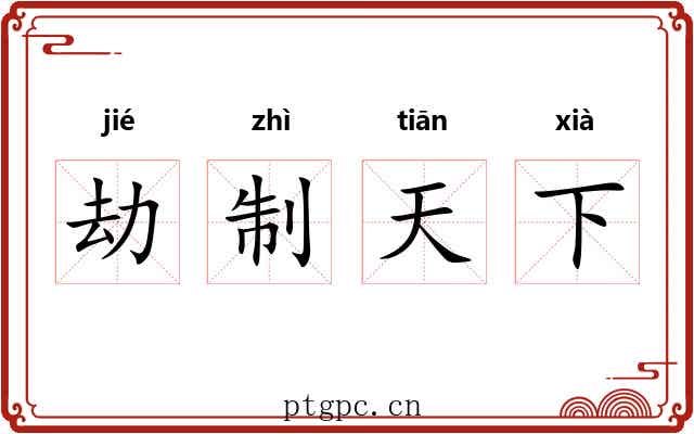 劫制天下