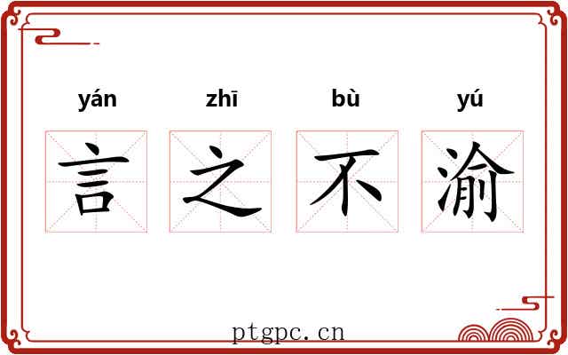 言之不渝