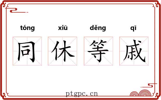 同休等戚