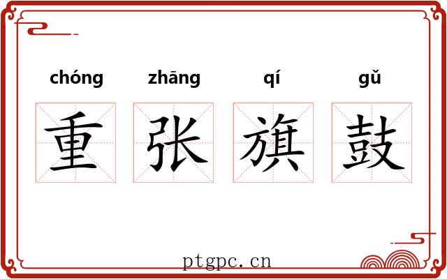 重张旗鼓