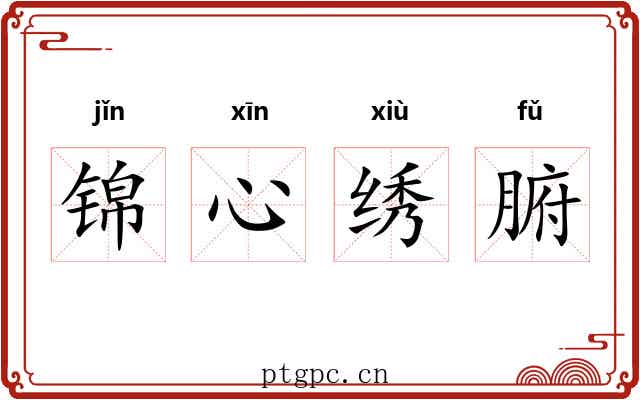 锦心绣腑