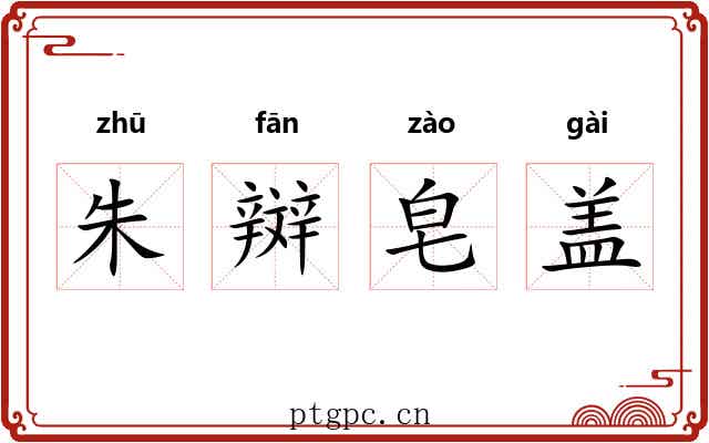 朱辬皂盖