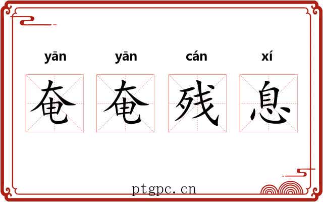 奄奄残息