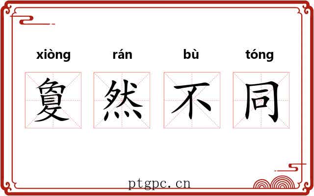 敻然不同