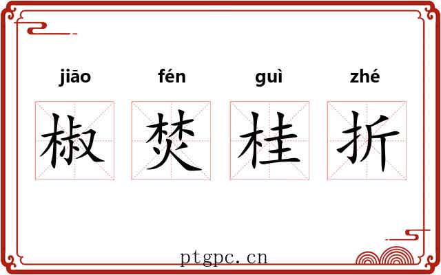 椒焚桂折
