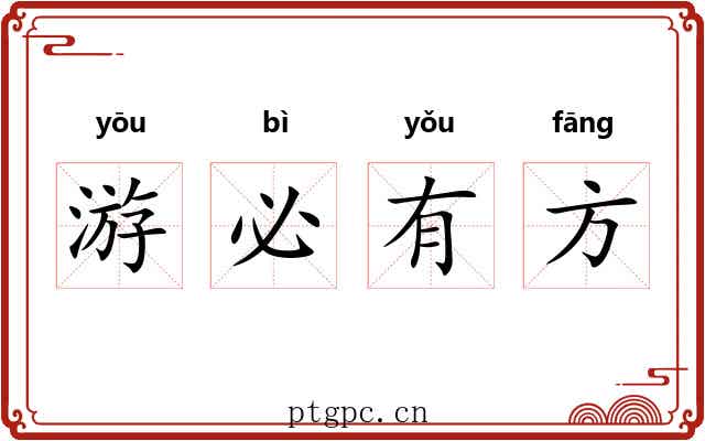 游必有方