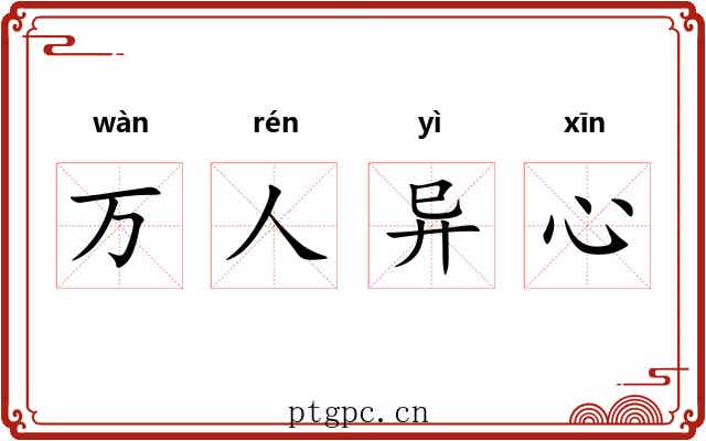 万人异心