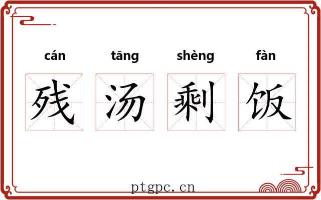 残汤剩饭