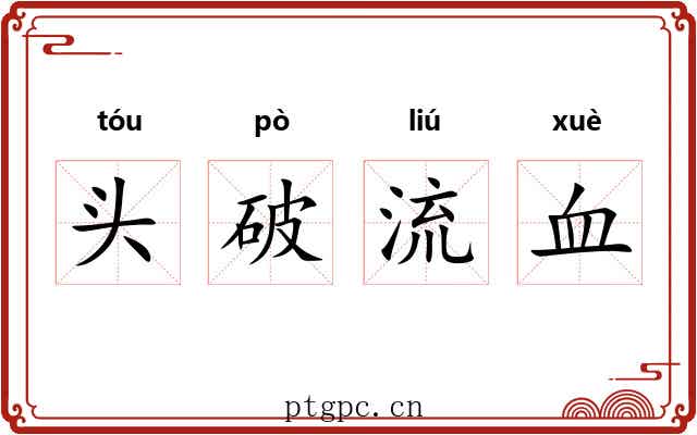 头破流血
