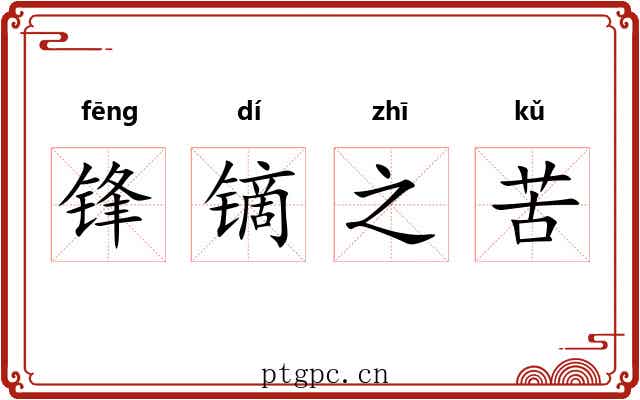 锋镝之苦