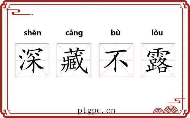 深藏不露