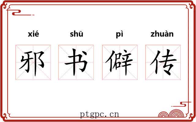 邪书僻传