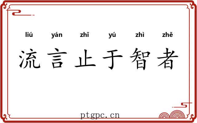 流言止于智者