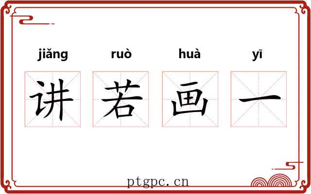 讲若画一