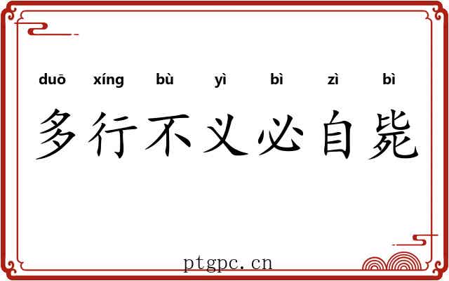 多行不义必自毙