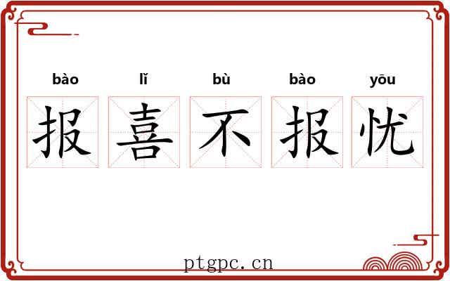 报喜不报忧
