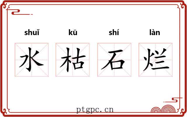 水枯石烂