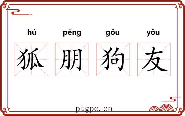 狐朋狗友