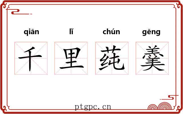 千里莼羹