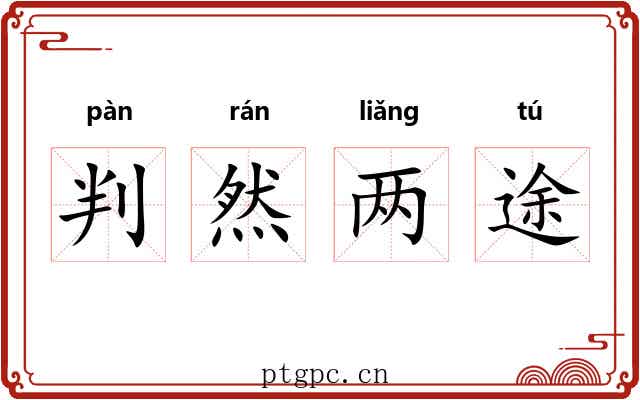 判然两途