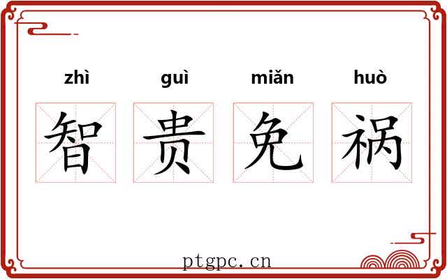智贵免祸