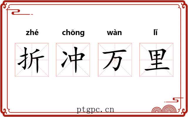 折冲万里