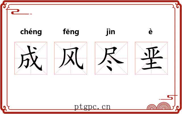 成风尽垩