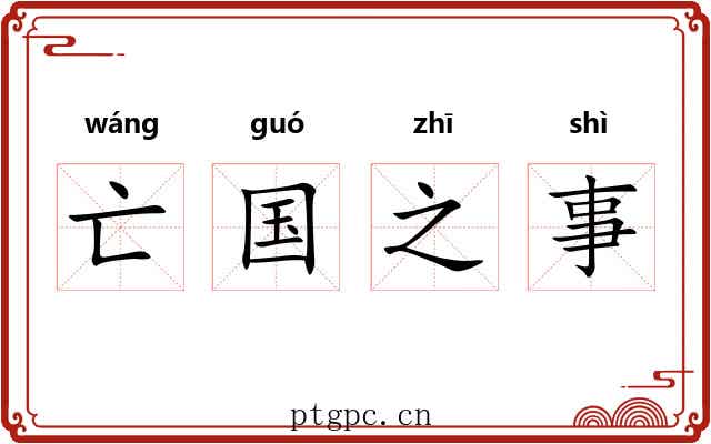 亡国之事