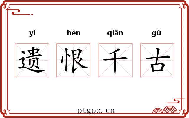 遗恨千古