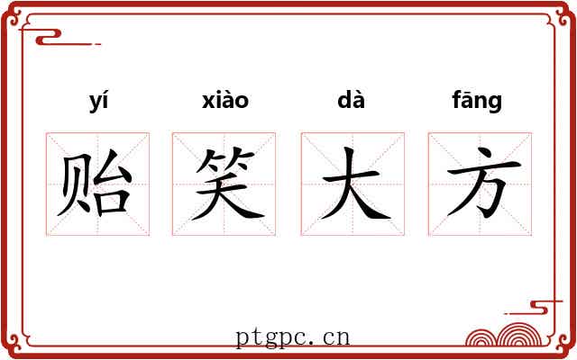 贻笑大方