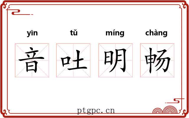 音吐明畅