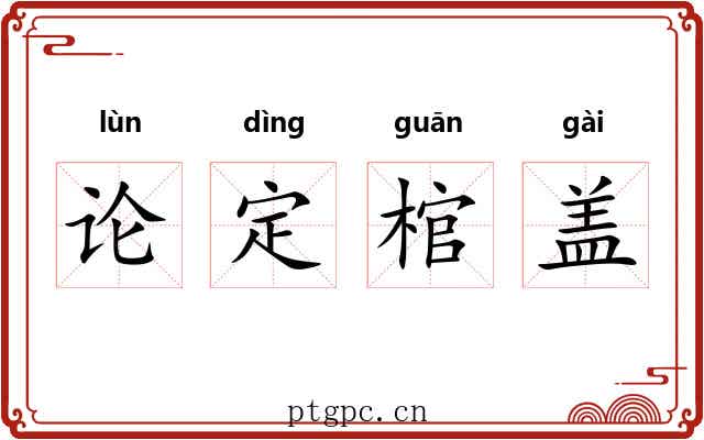 论定棺盖