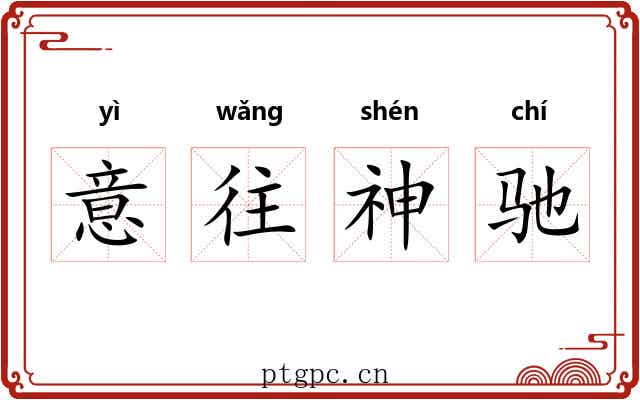 意往神驰