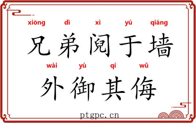 兄弟阋于墙，外御其侮