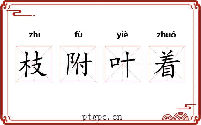 枝附叶着