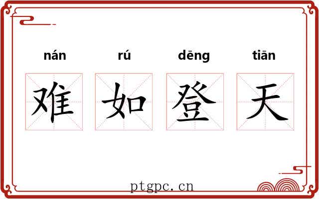 难如登天