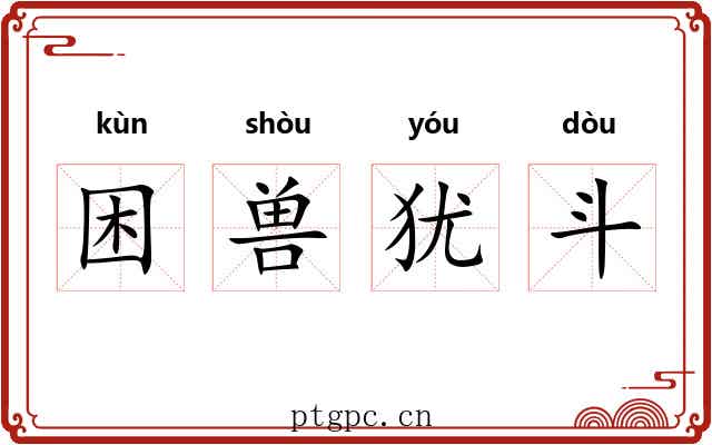 困兽犹斗