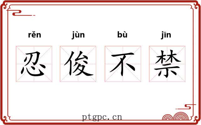 忍俊不禁