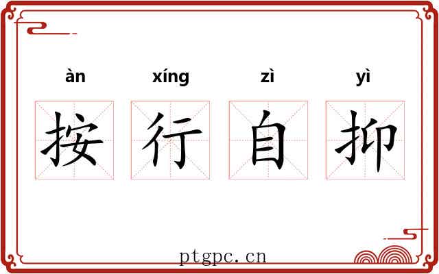 按行自抑