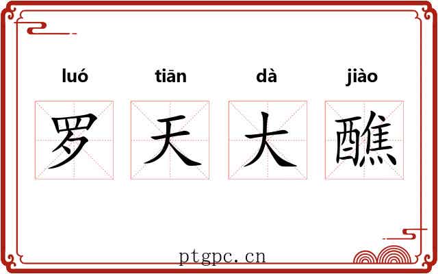 罗天大醮
