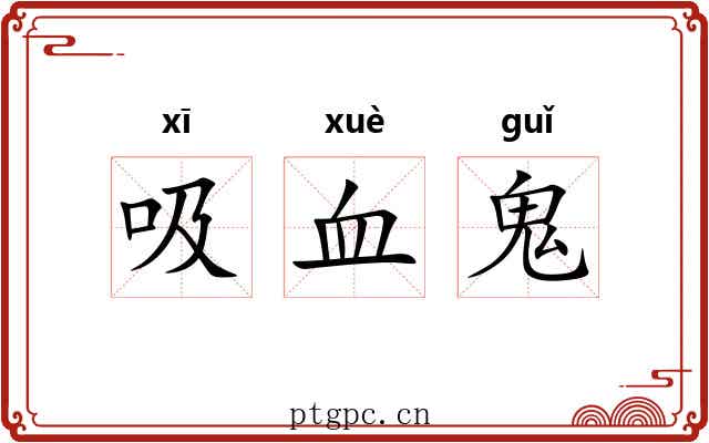 吸血鬼