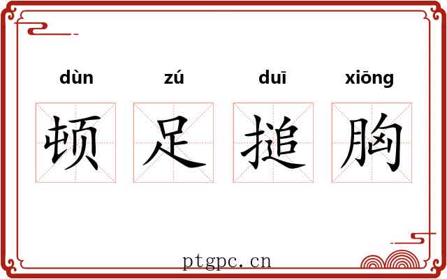 顿足搥胸