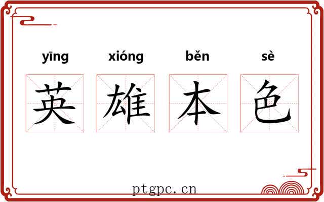 英雄本色