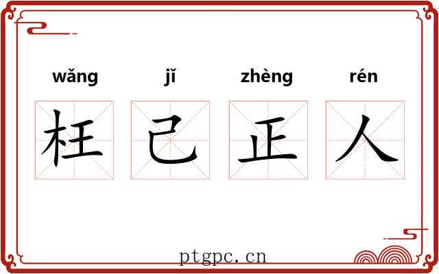 枉己正人